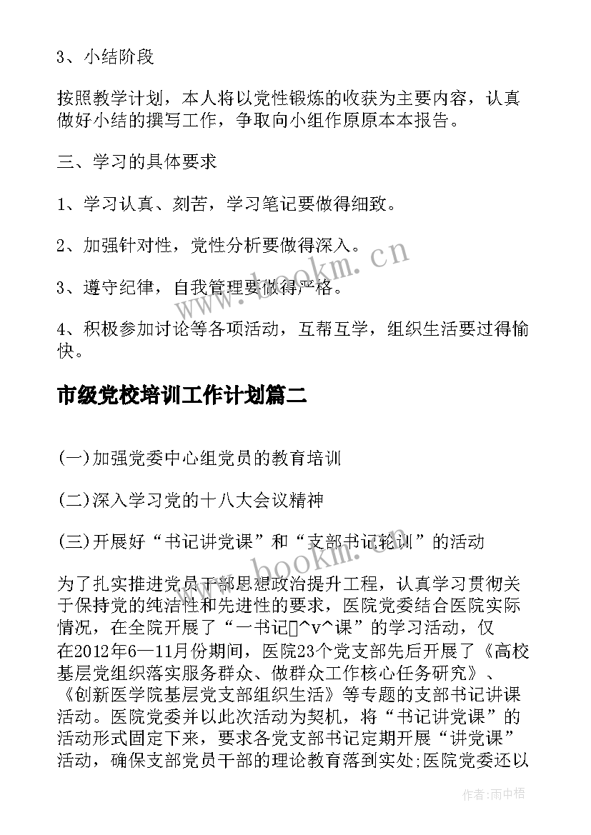 2023年市级党校培训工作计划(汇总5篇)