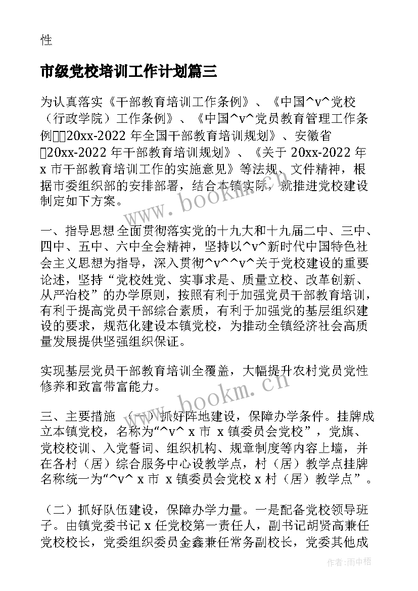 2023年市级党校培训工作计划(汇总5篇)