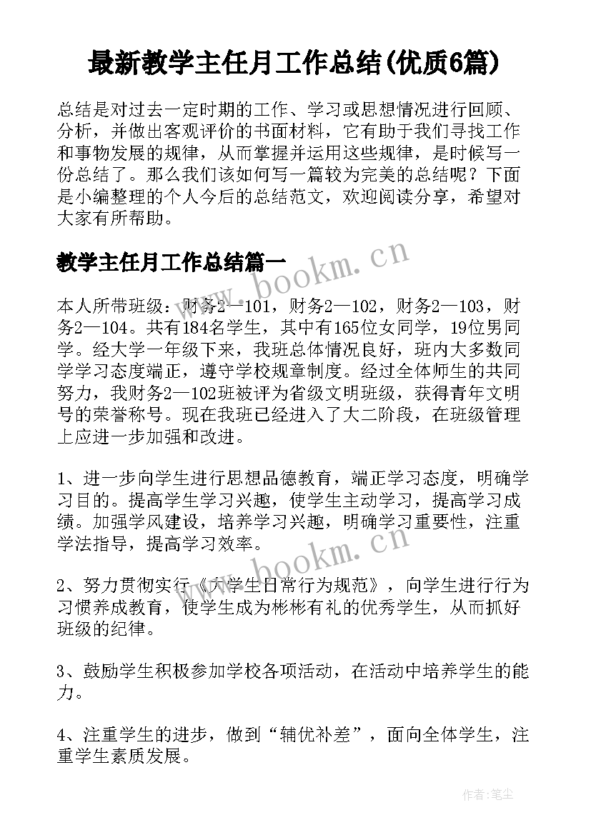 最新教学主任月工作总结(优质6篇)