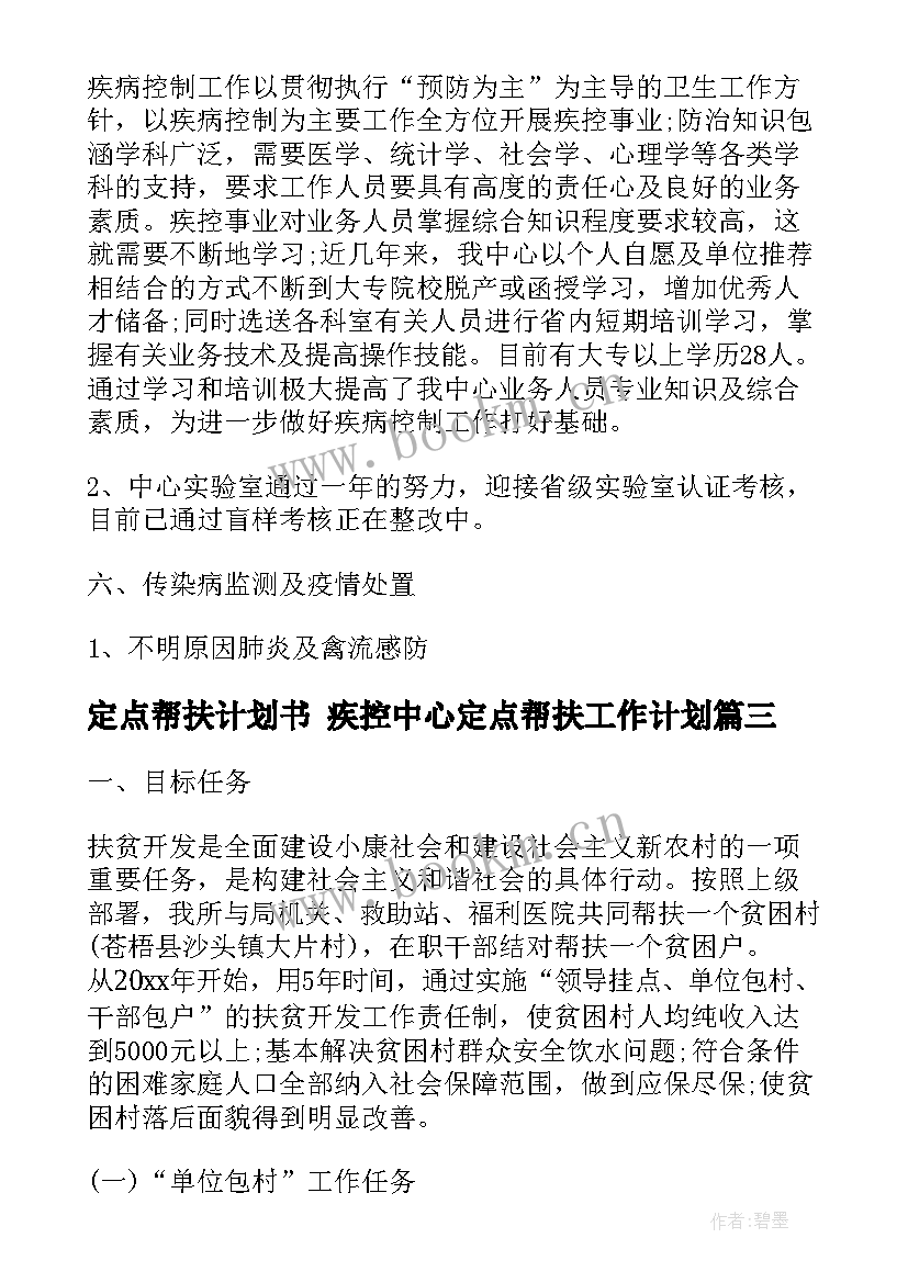 最新定点帮扶计划书 疾控中心定点帮扶工作计划(大全5篇)