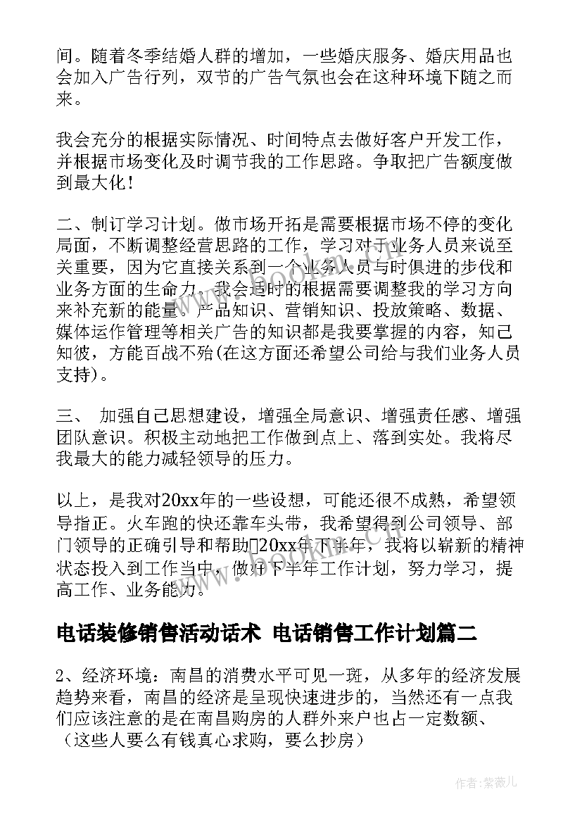 最新电话装修销售活动话术 电话销售工作计划(通用9篇)