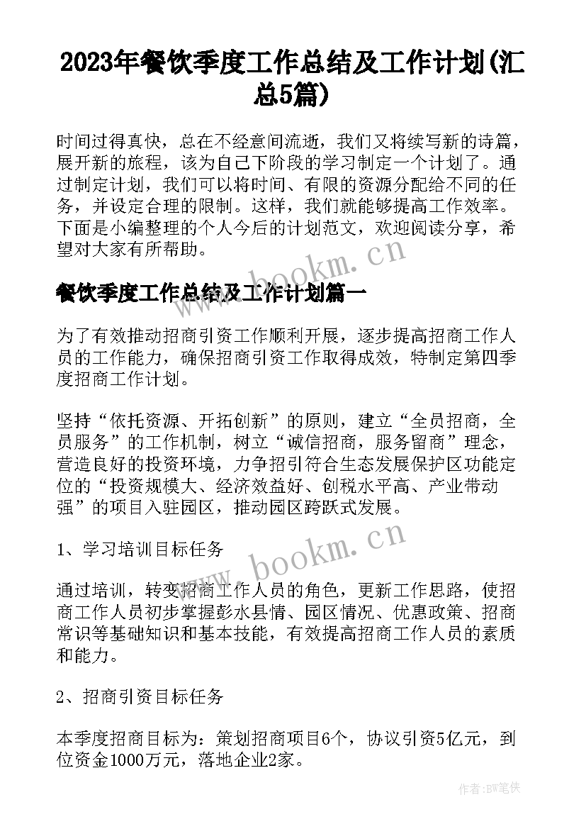 2023年餐饮季度工作总结及工作计划(汇总5篇)