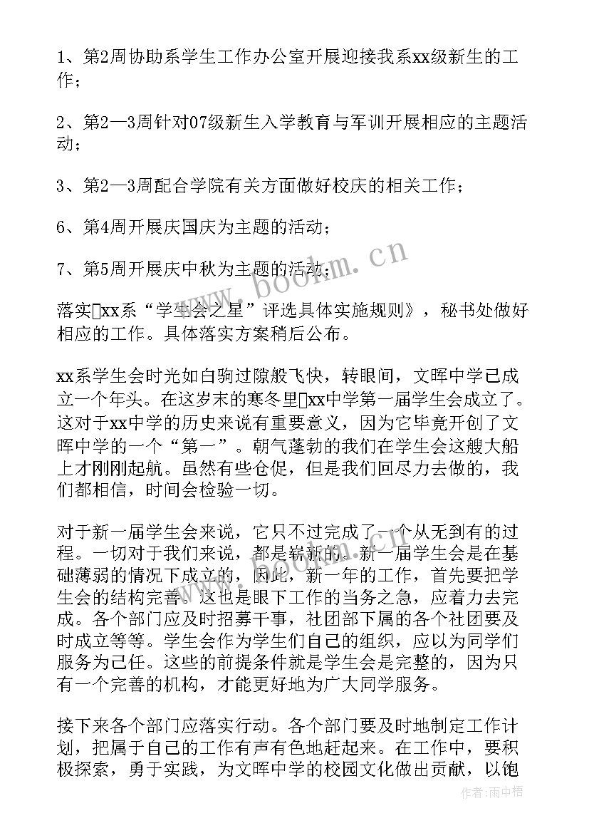 最新开学工作计划书 学生会开学工作计划书(精选10篇)