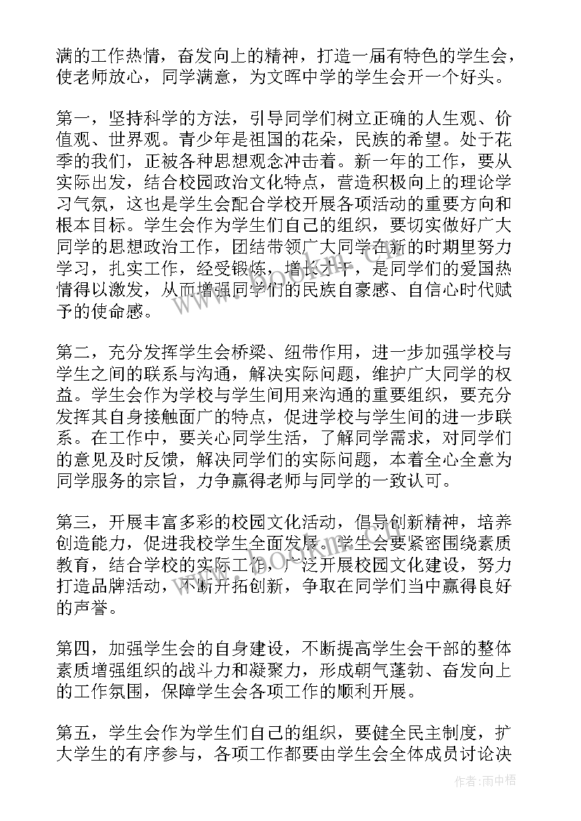 最新开学工作计划书 学生会开学工作计划书(精选10篇)