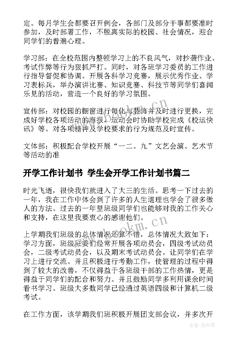 最新开学工作计划书 学生会开学工作计划书(精选10篇)