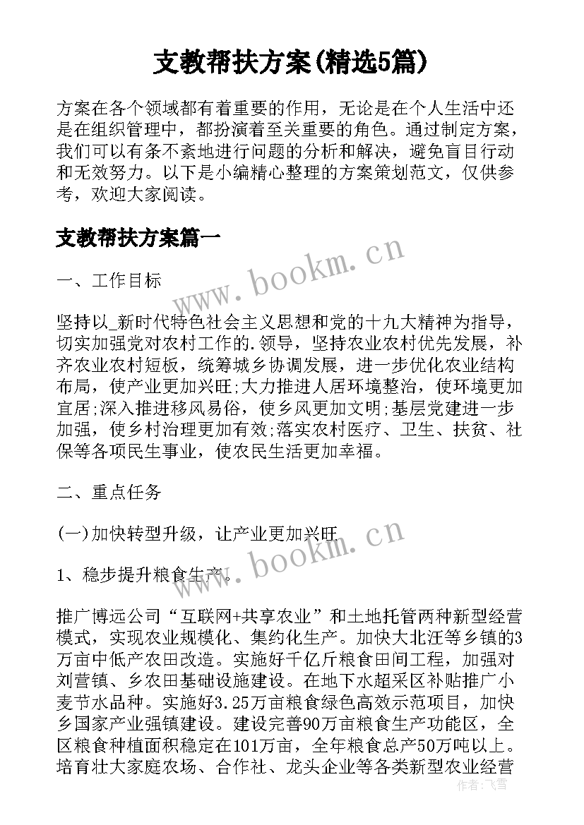 支教帮扶方案(精选5篇)