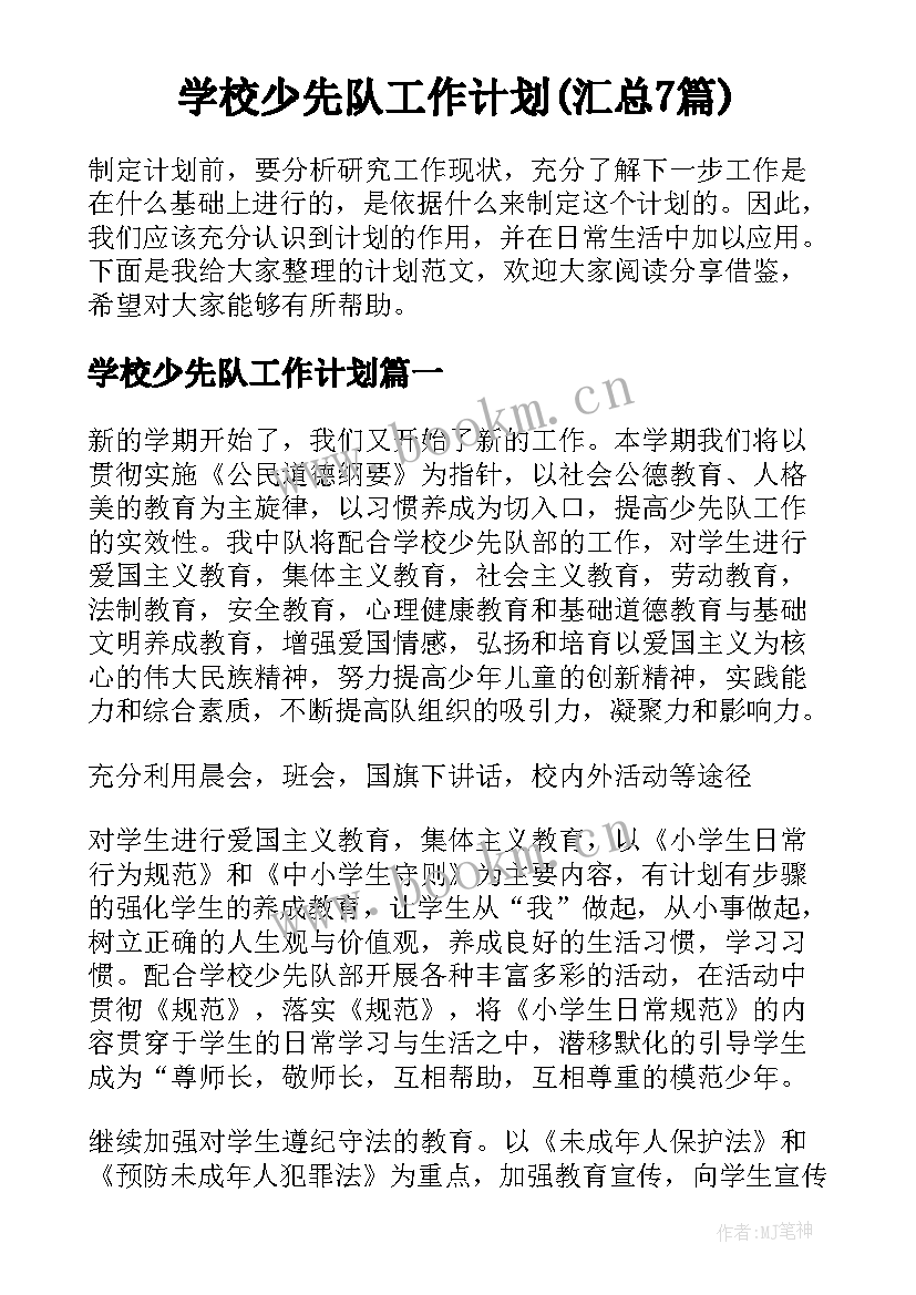 学校少先队工作计划(汇总7篇)