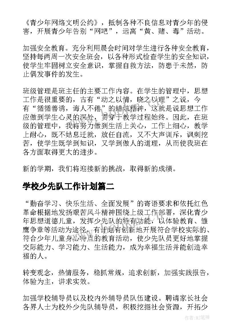 学校少先队工作计划(汇总7篇)