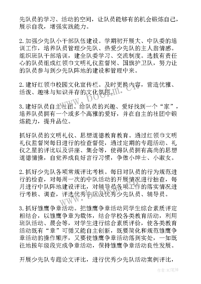 学校少先队工作计划(汇总7篇)