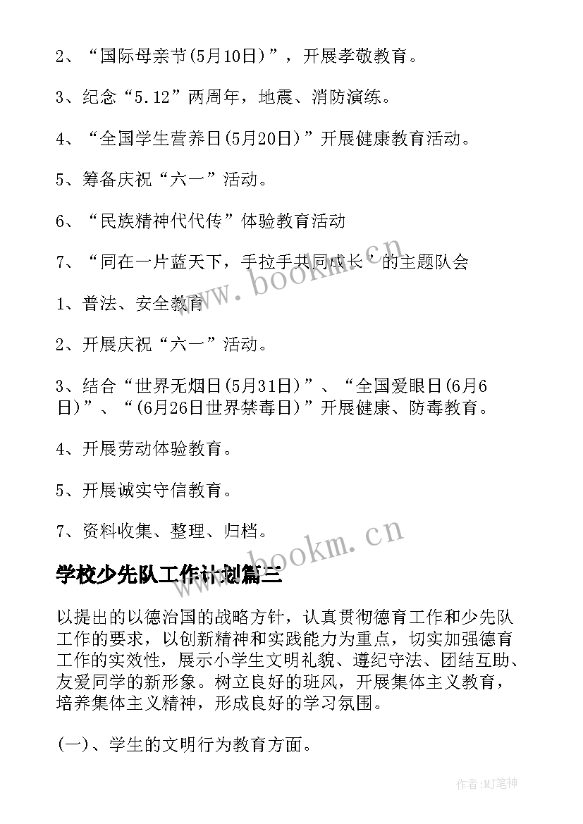 学校少先队工作计划(汇总7篇)