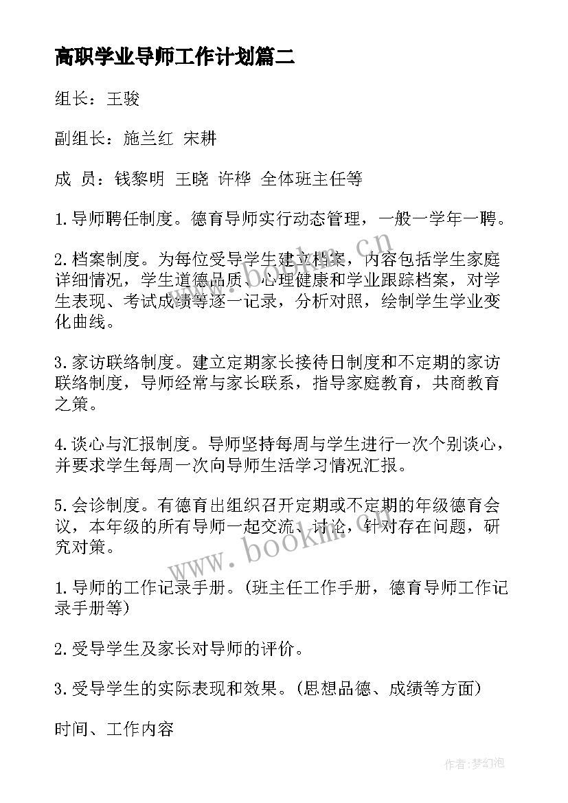 高职学业导师工作计划(实用5篇)