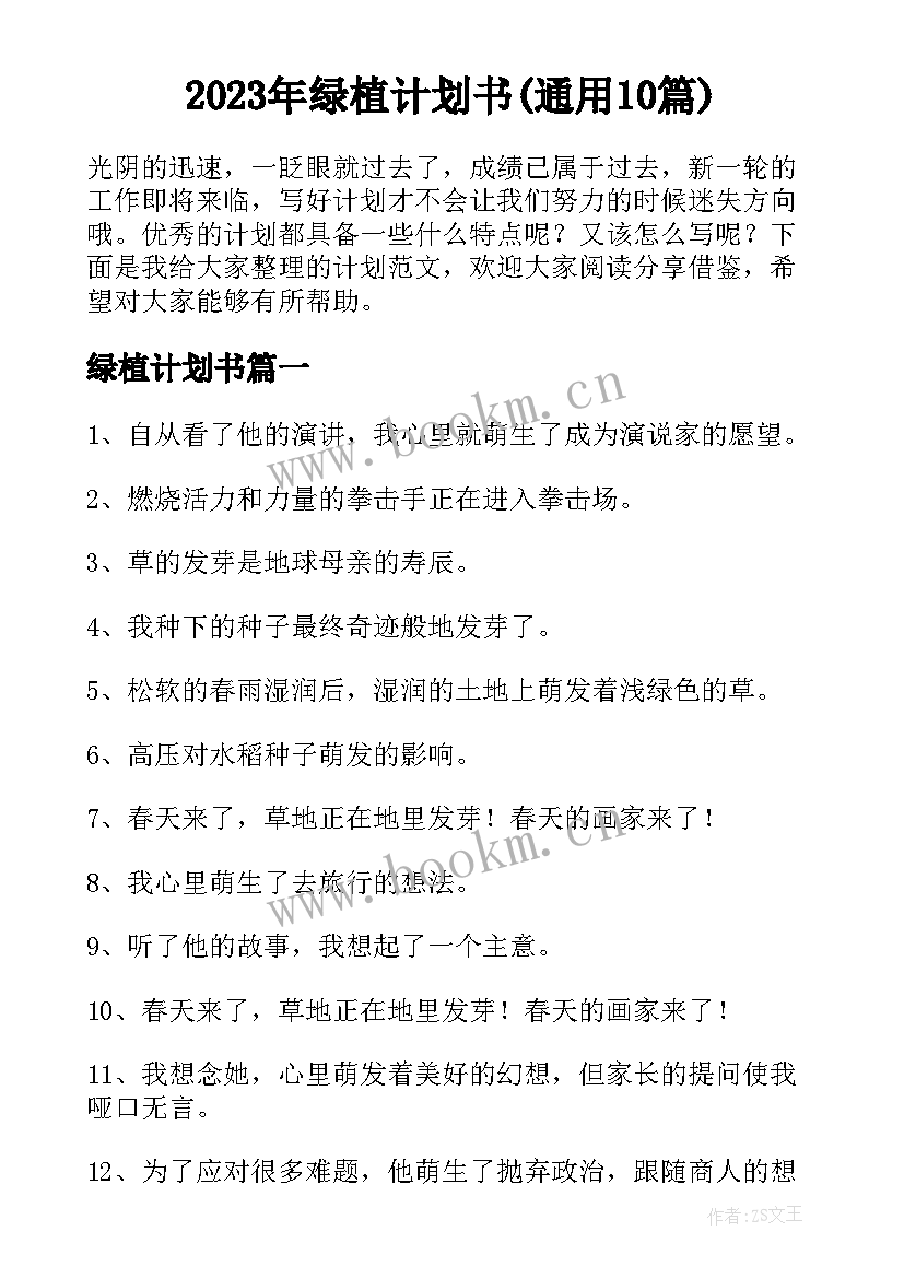 2023年绿植计划书(通用10篇)