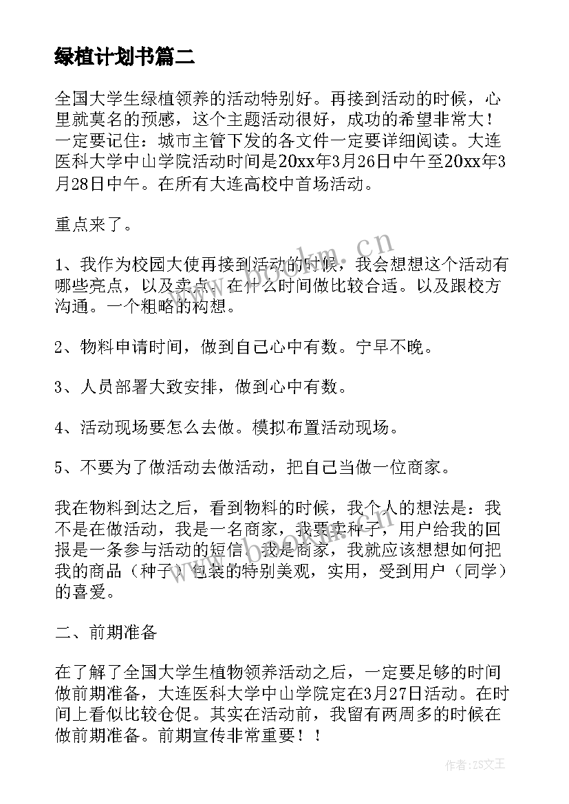 2023年绿植计划书(通用10篇)