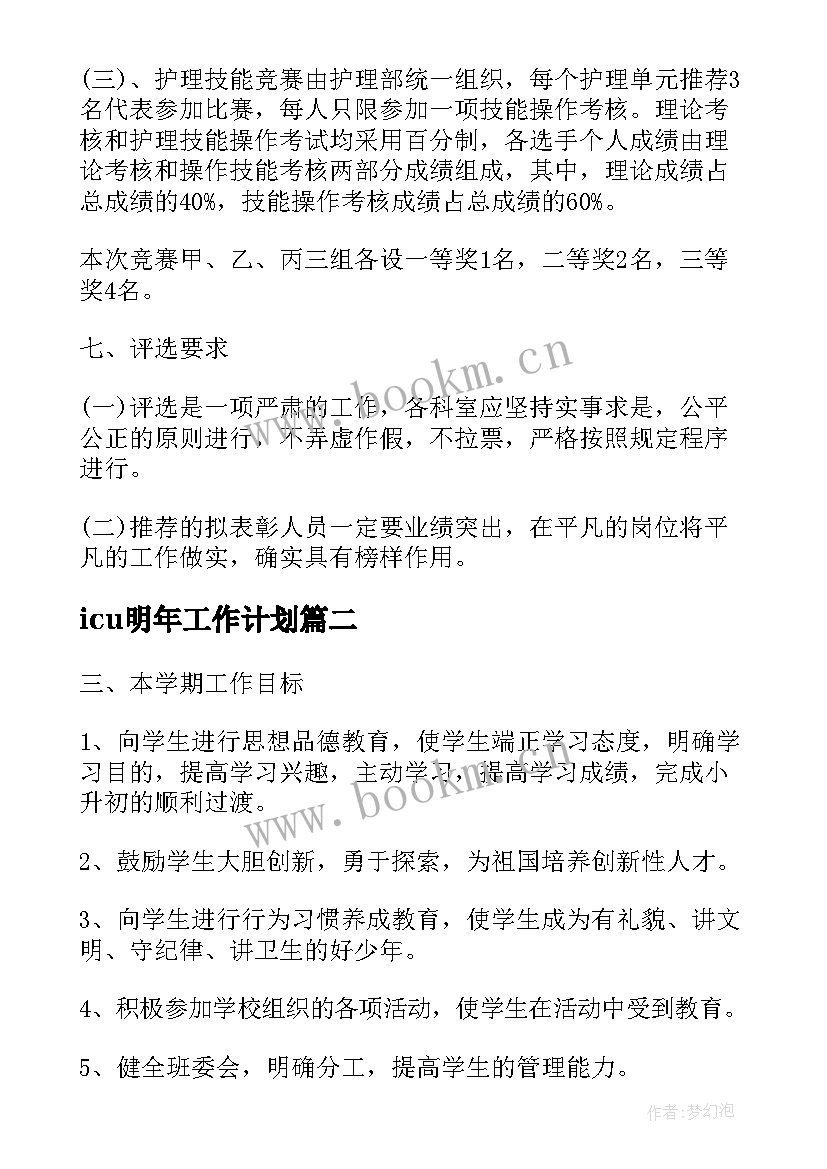 最新icu明年工作计划(模板7篇)