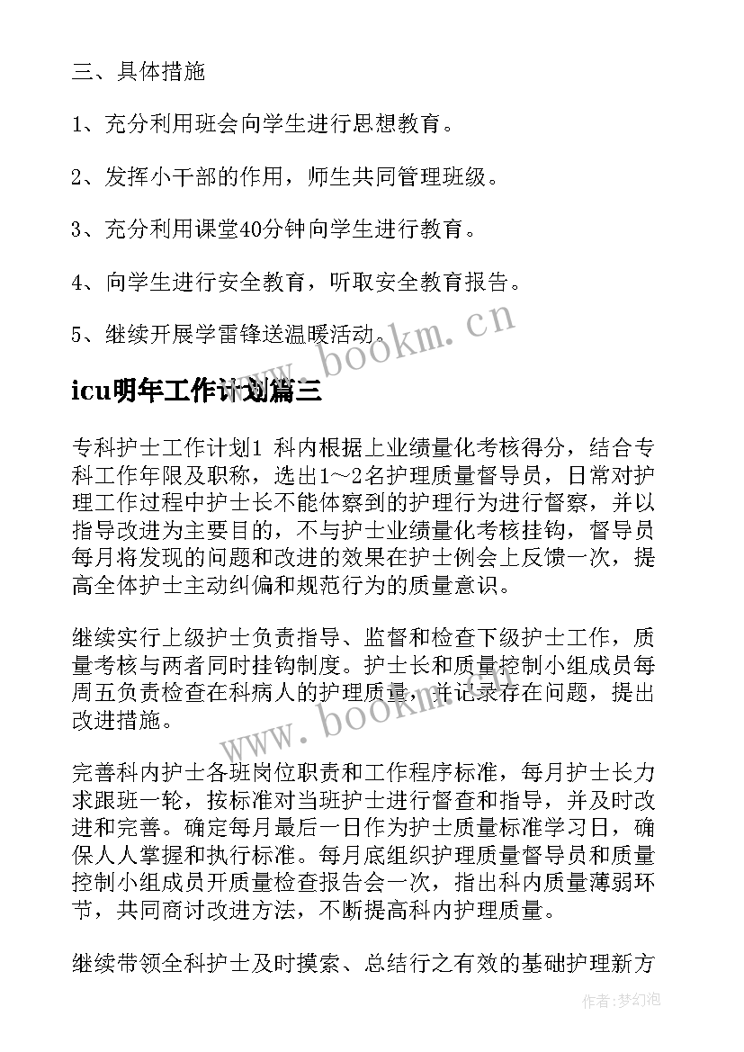 最新icu明年工作计划(模板7篇)