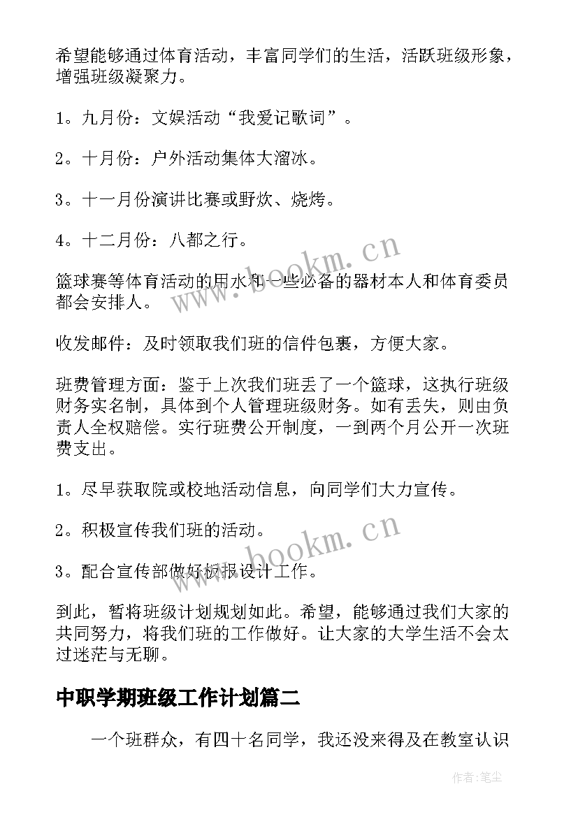 中职学期班级工作计划(优秀7篇)