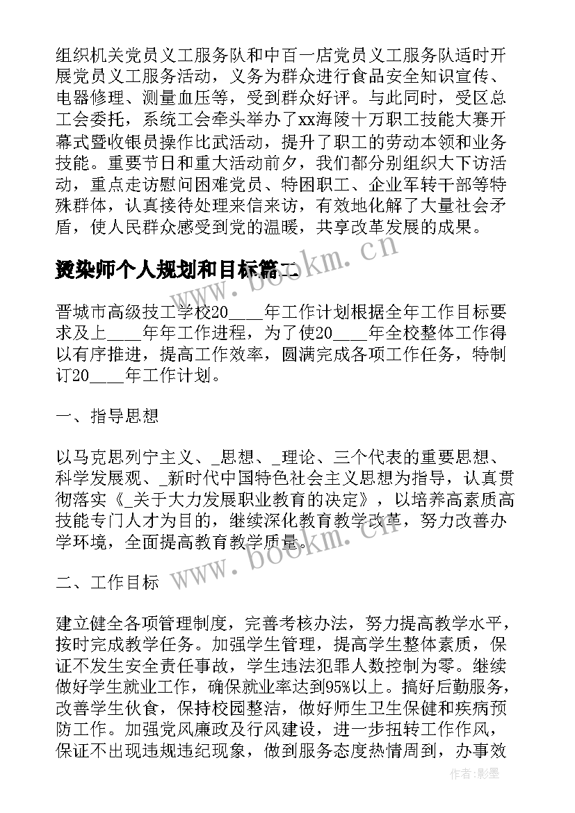 2023年烫染师个人规划和目标(实用9篇)