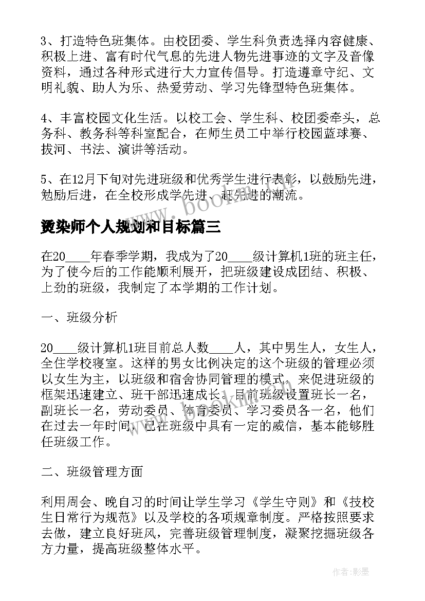 2023年烫染师个人规划和目标(实用9篇)