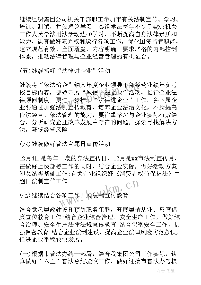 最新普法进企业工作计划 企业七五普法工作计划共(大全8篇)