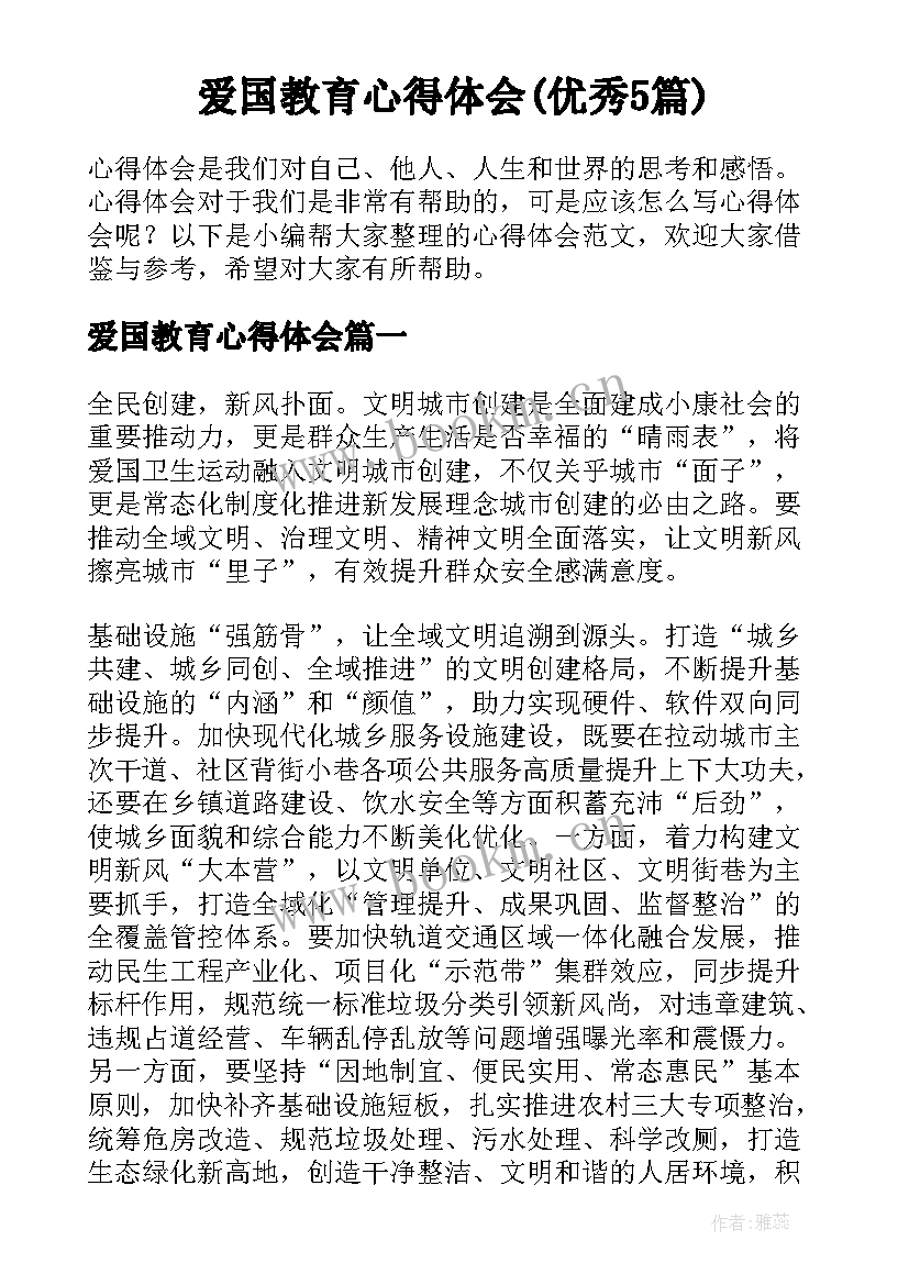 爱国教育心得体会(优秀5篇)