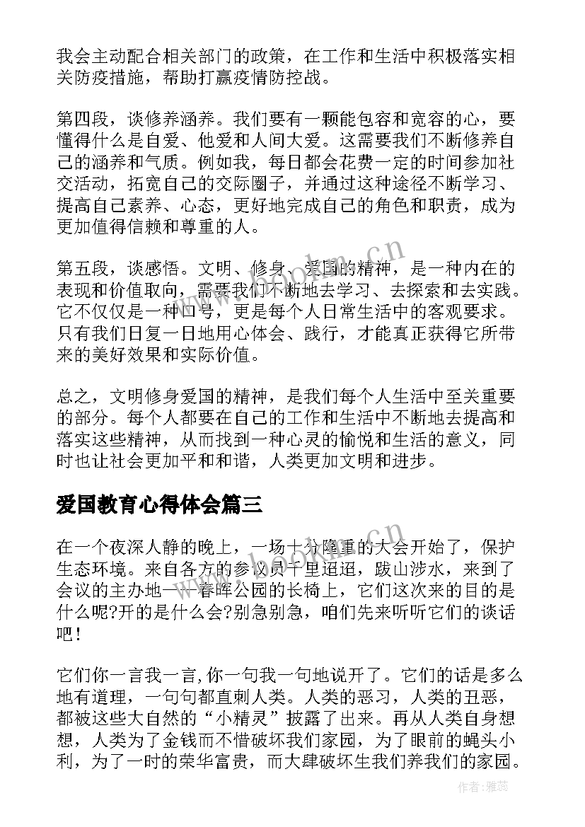 爱国教育心得体会(优秀5篇)