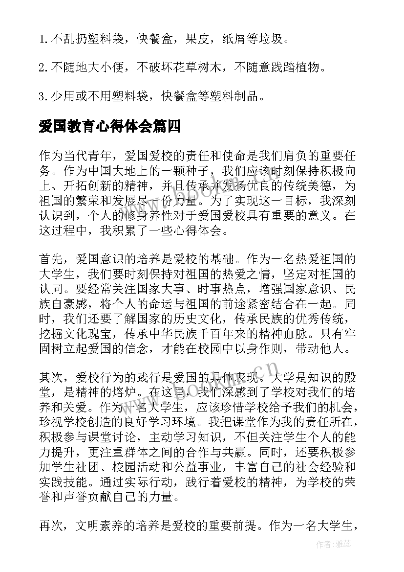 爱国教育心得体会(优秀5篇)