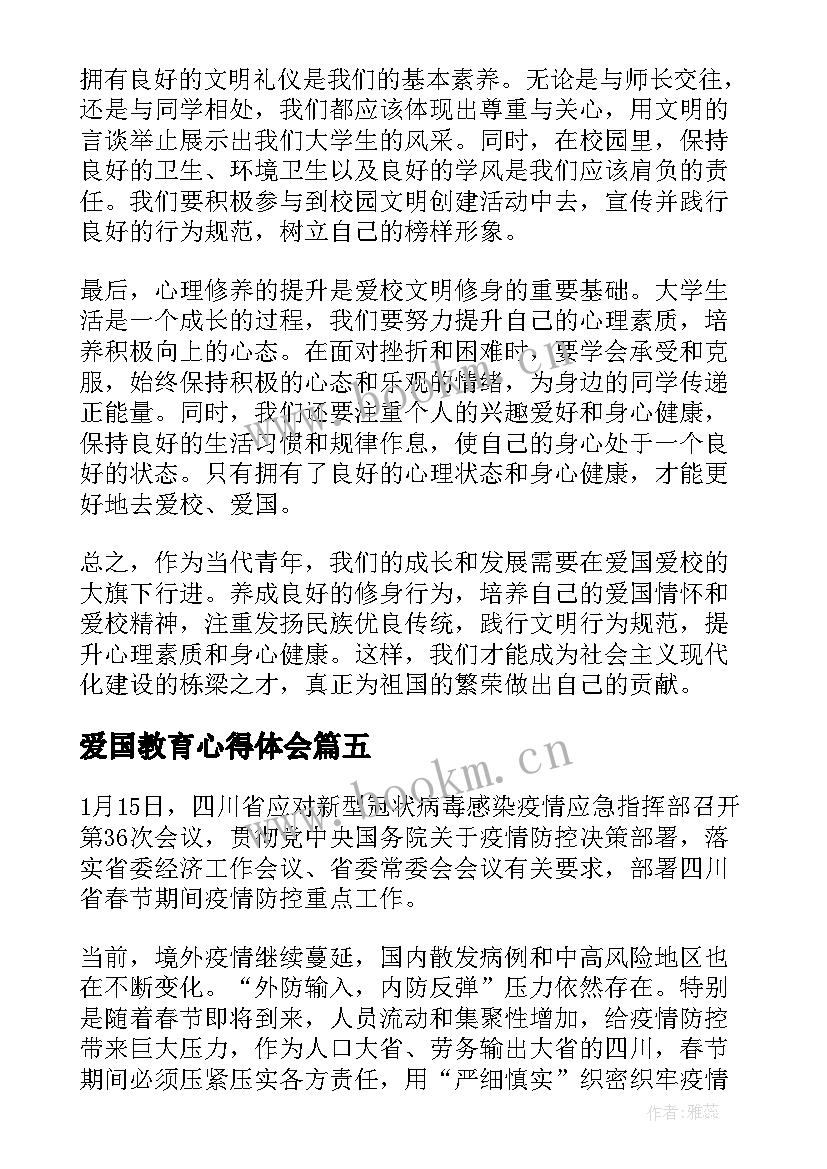 爱国教育心得体会(优秀5篇)