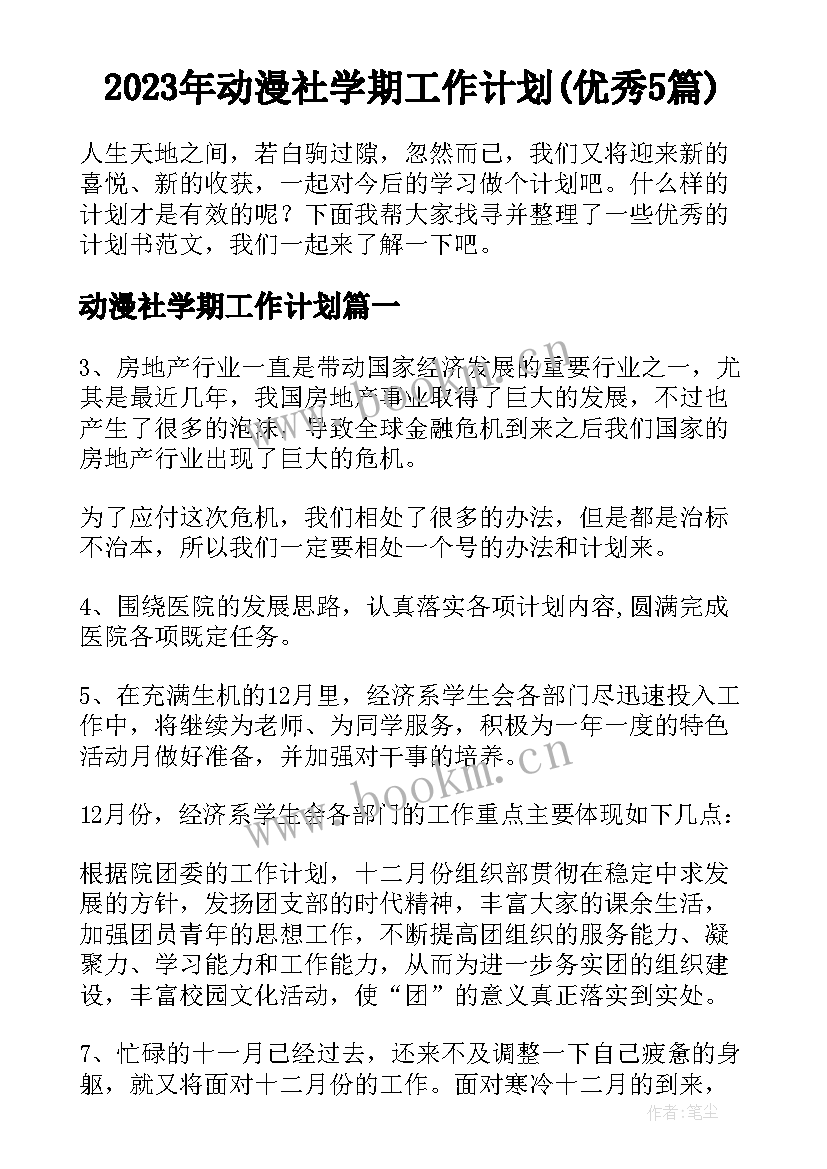 2023年动漫社学期工作计划(优秀5篇)