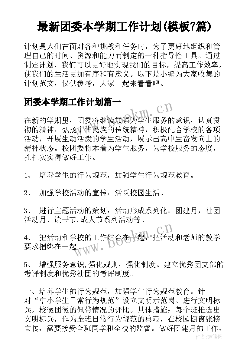 最新团委本学期工作计划(模板7篇)