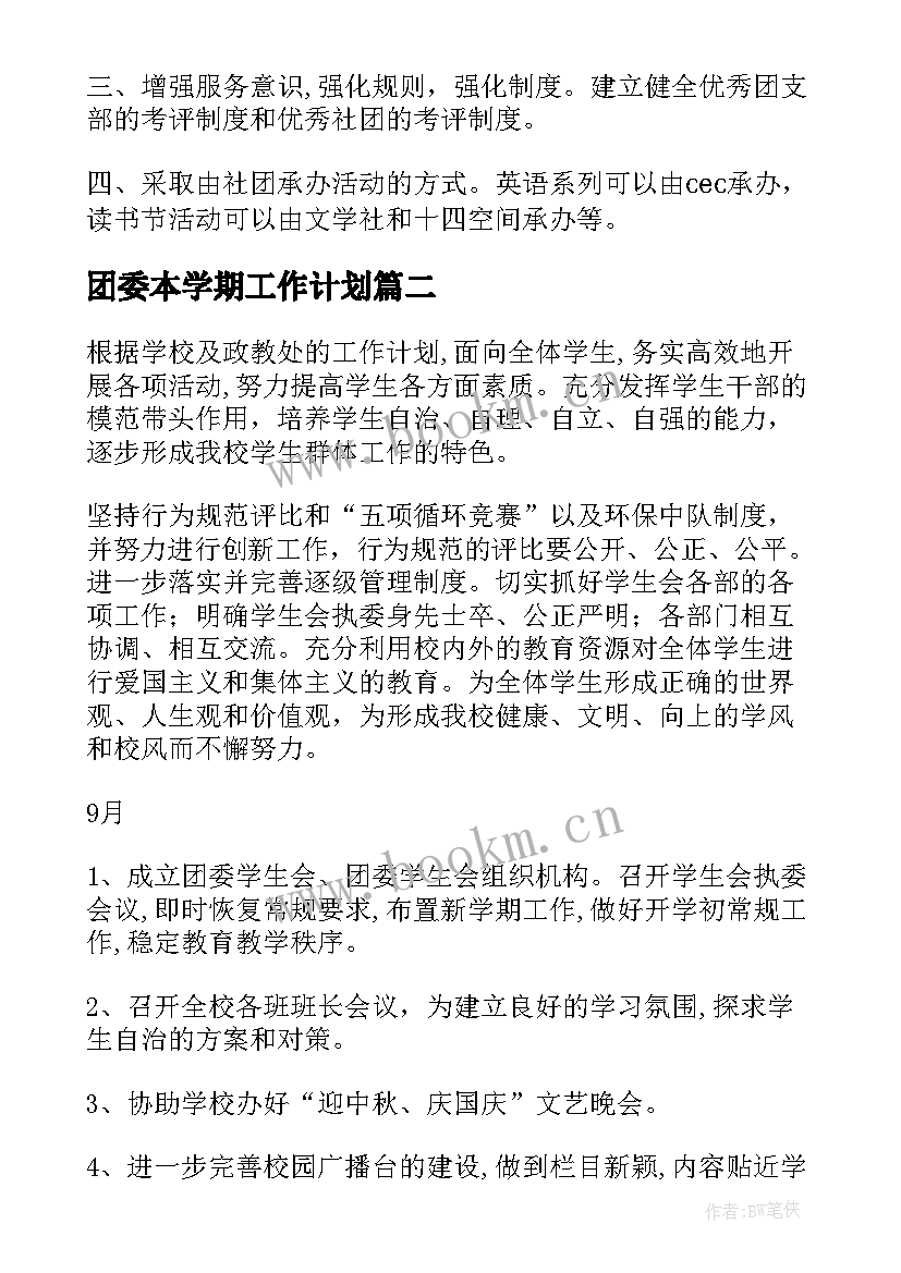 最新团委本学期工作计划(模板7篇)