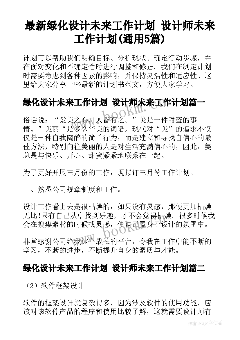 最新绿化设计未来工作计划 设计师未来工作计划(通用5篇)