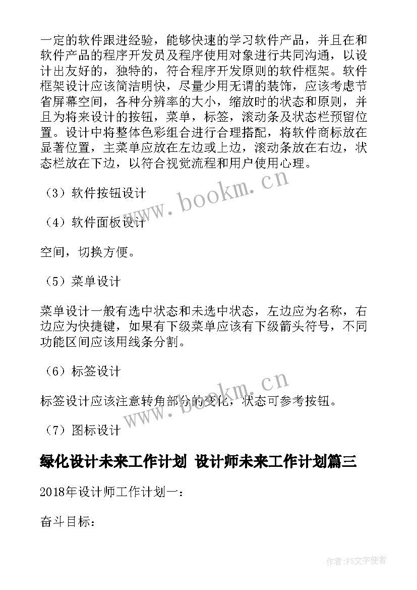 最新绿化设计未来工作计划 设计师未来工作计划(通用5篇)