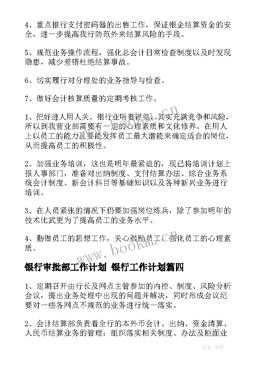 最新银行审批部工作计划 银行工作计划(模板5篇)