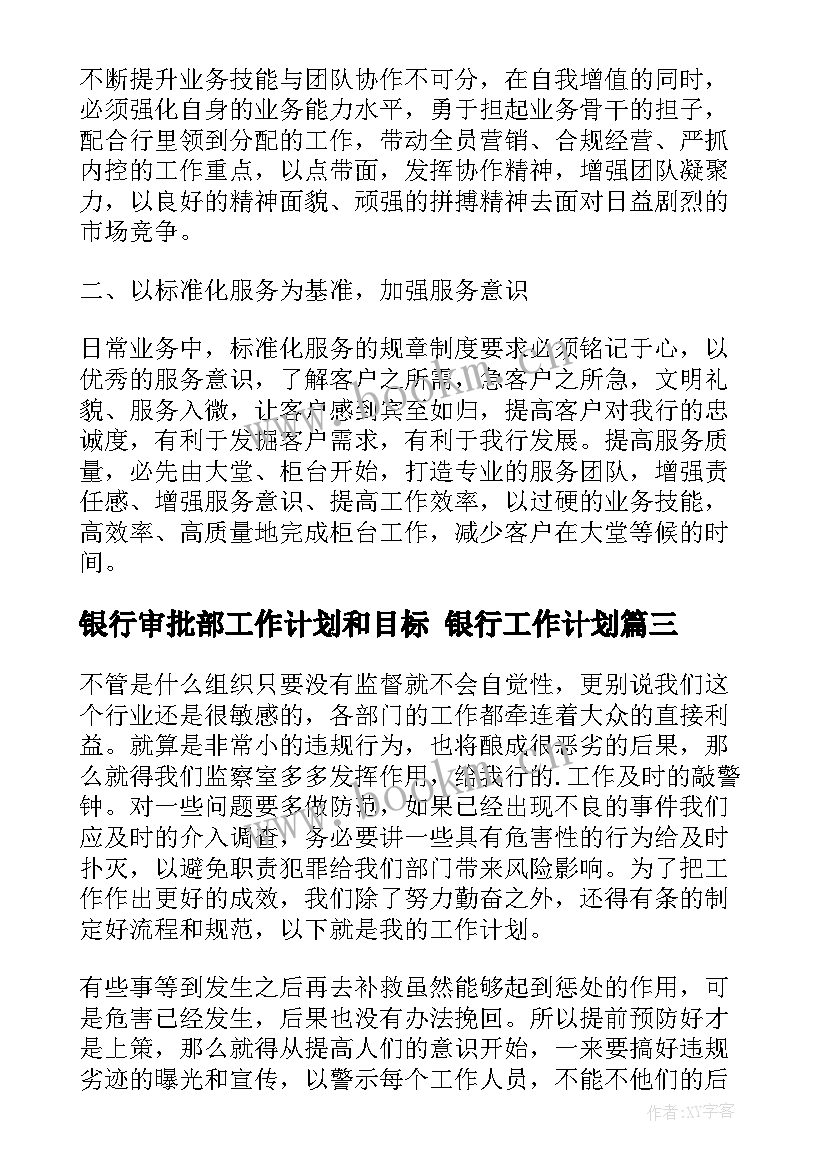 最新银行审批部工作计划和目标 银行工作计划(优秀6篇)