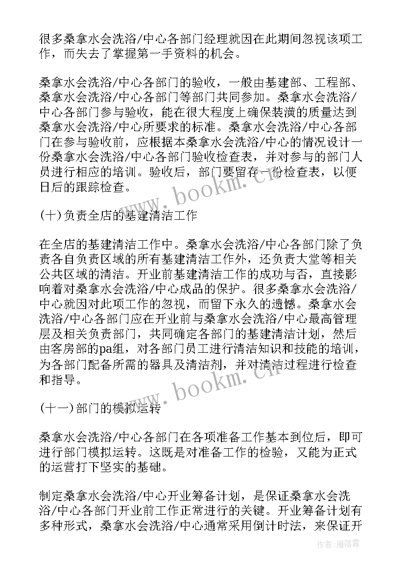 最新洗浴中心年度工作计划 洗浴年前准备工作计划(通用5篇)