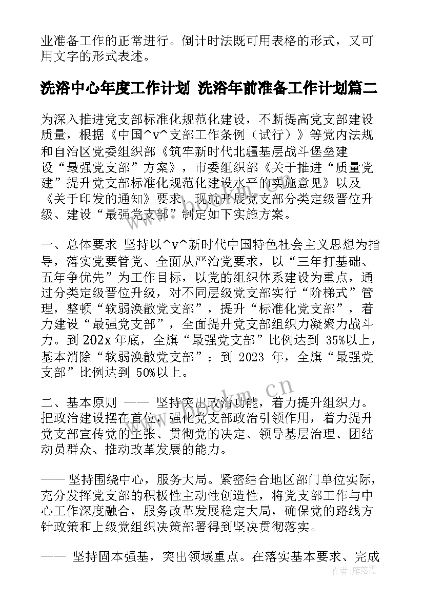 最新洗浴中心年度工作计划 洗浴年前准备工作计划(通用5篇)