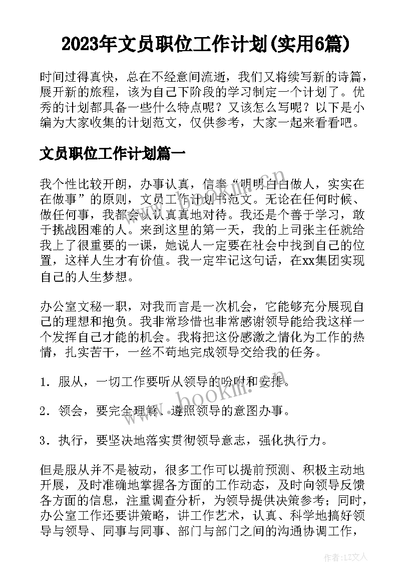 2023年文员职位工作计划(实用6篇)