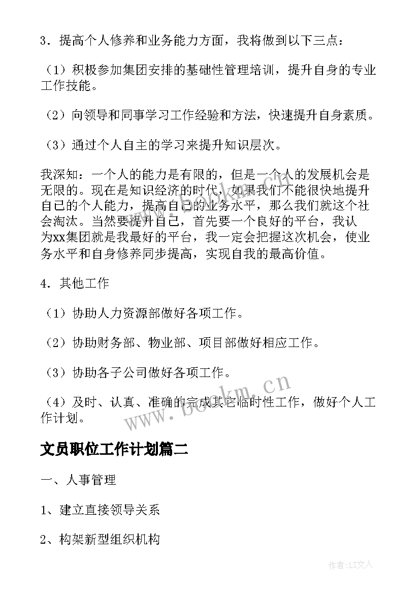 2023年文员职位工作计划(实用6篇)