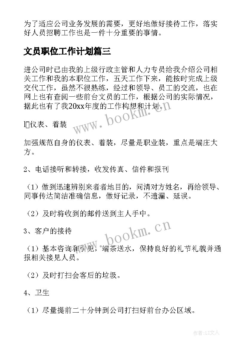 2023年文员职位工作计划(实用6篇)