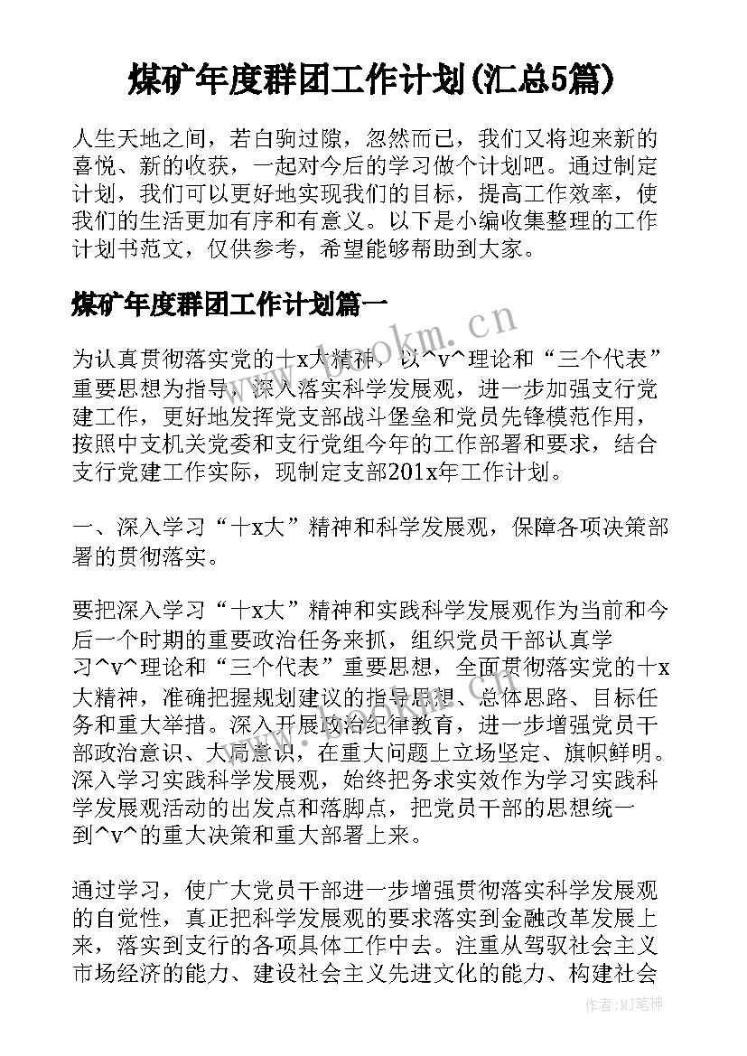 煤矿年度群团工作计划(汇总5篇)