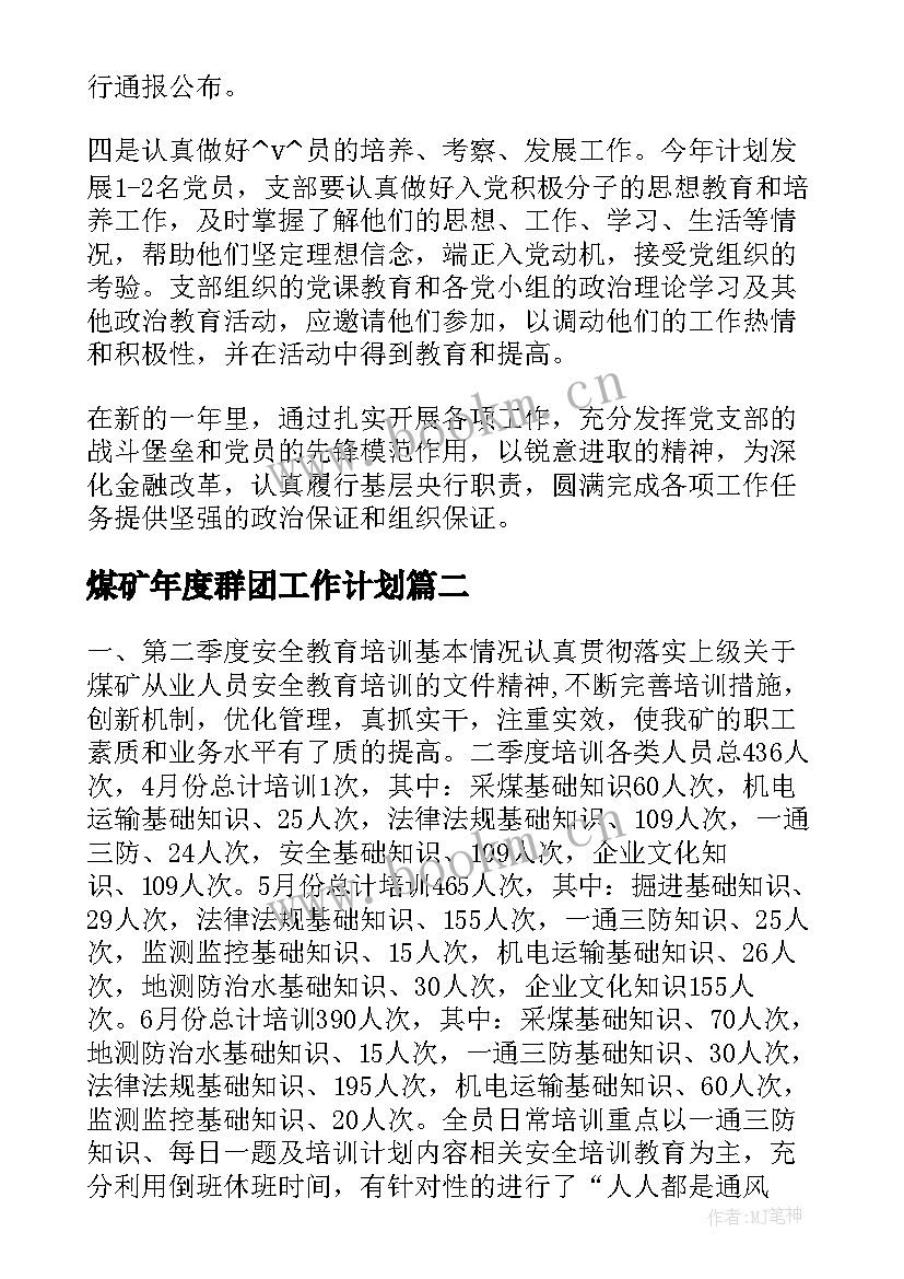 煤矿年度群团工作计划(汇总5篇)