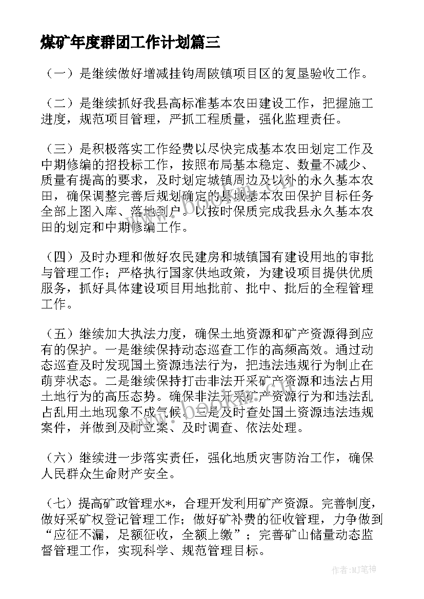 煤矿年度群团工作计划(汇总5篇)