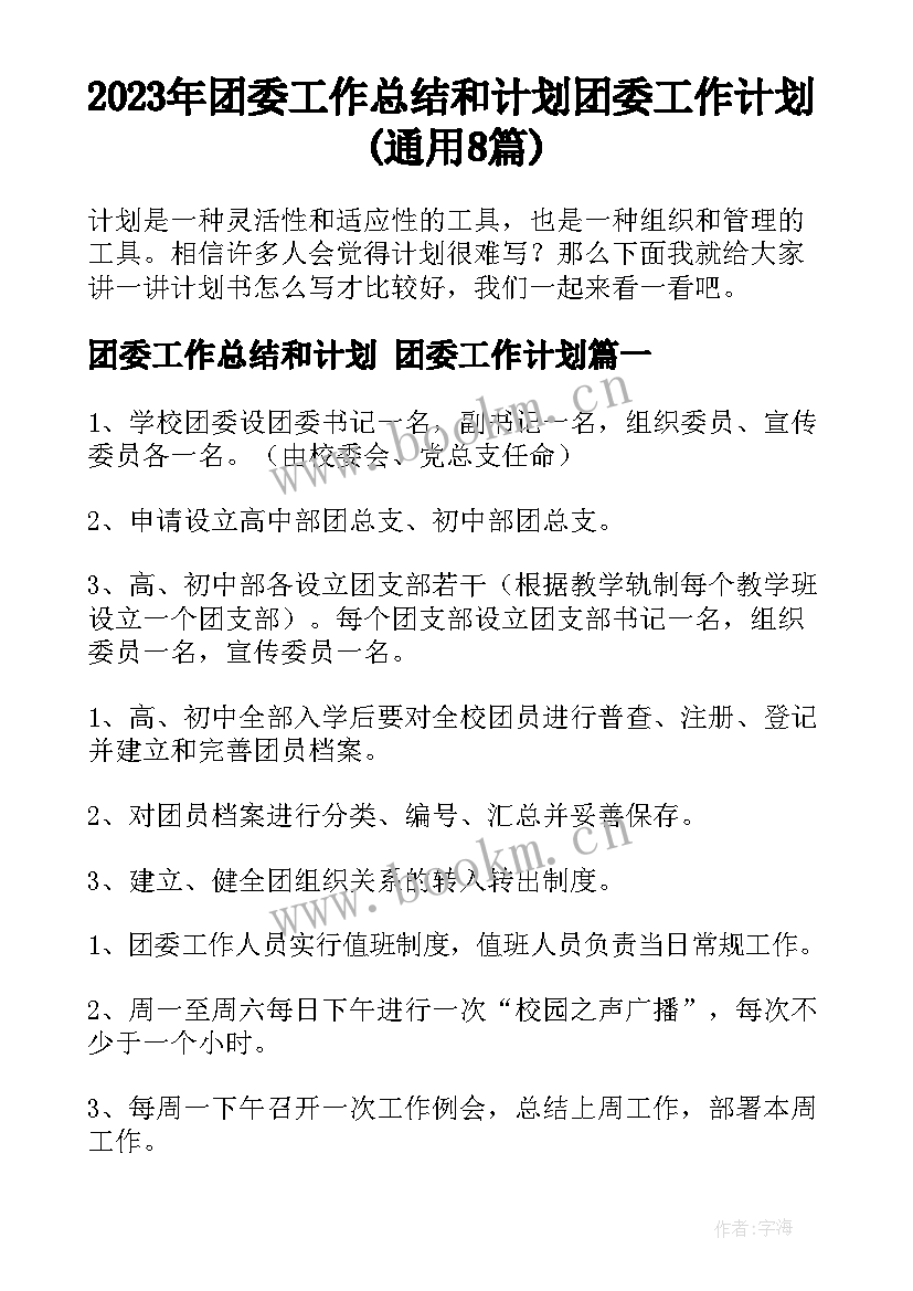 2023年团委工作总结和计划 团委工作计划(通用8篇)