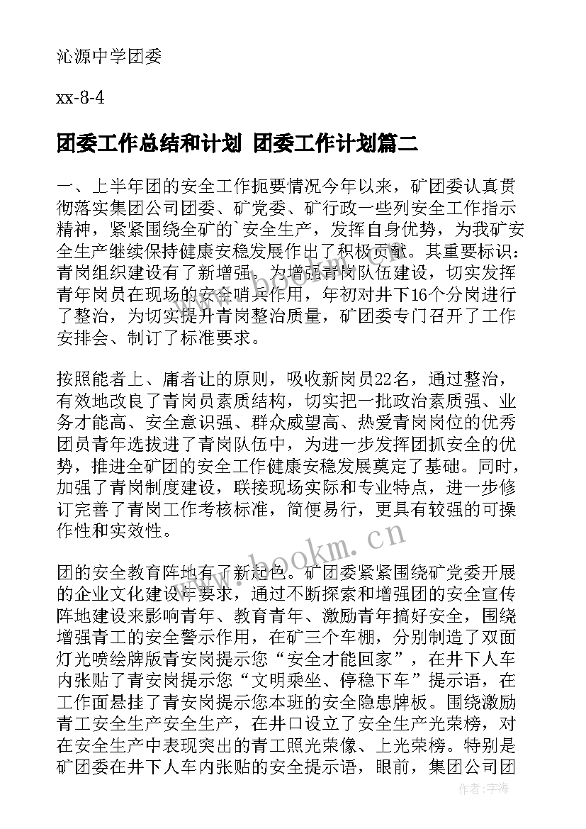 2023年团委工作总结和计划 团委工作计划(通用8篇)