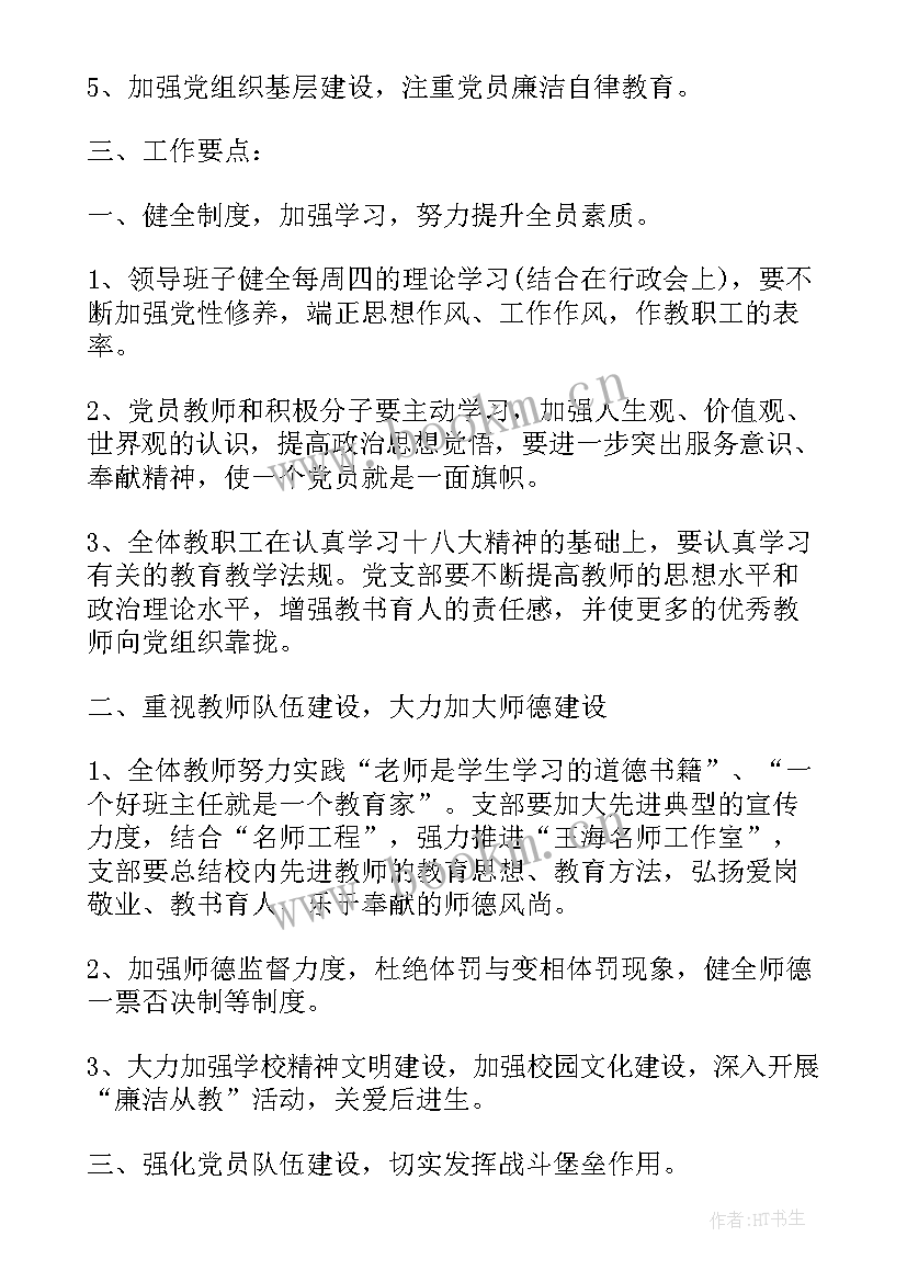 最新党支部工作计划党支部工作计划 村党支部工作计划村党支部工作计划(通用7篇)