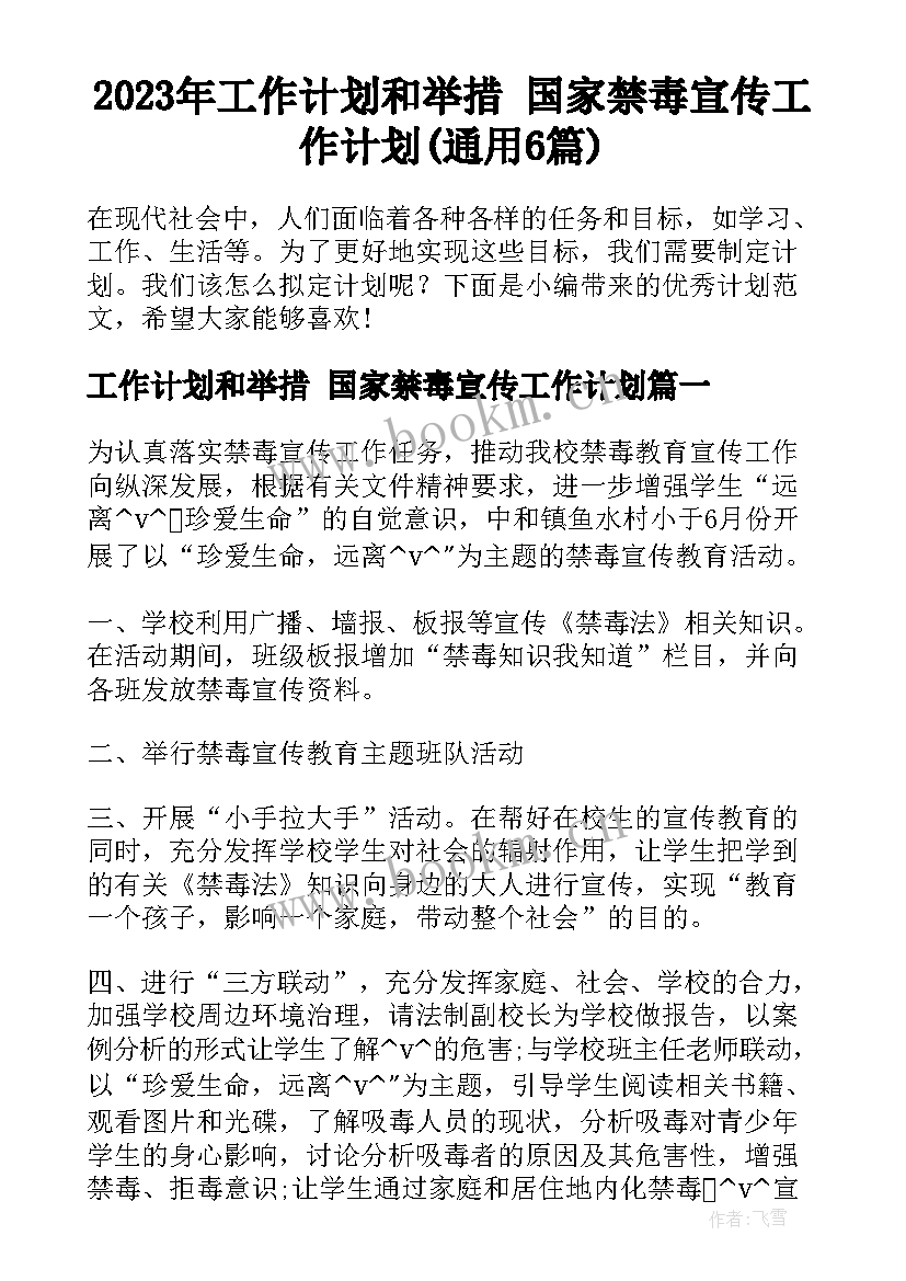 2023年工作计划和举措 国家禁毒宣传工作计划(通用6篇)