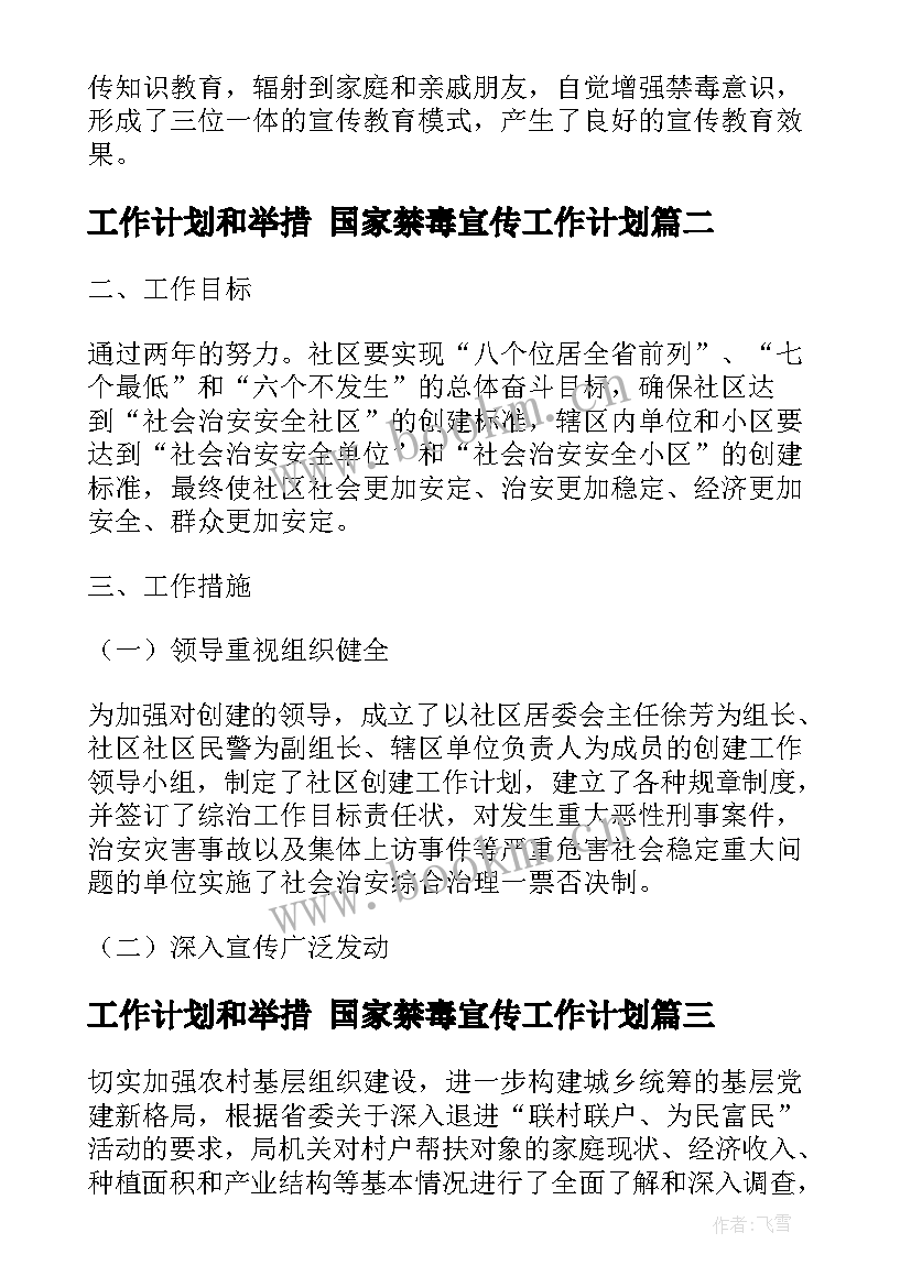 2023年工作计划和举措 国家禁毒宣传工作计划(通用6篇)