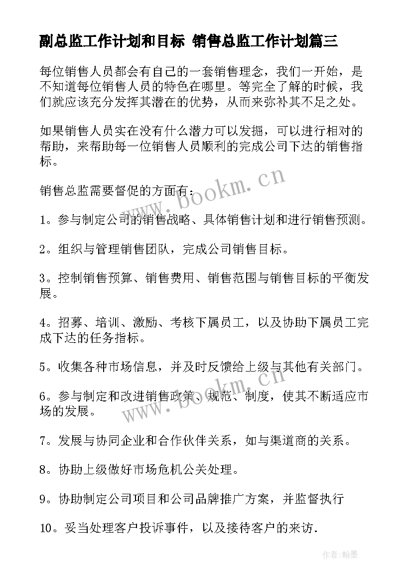 副总监工作计划和目标 销售总监工作计划(精选8篇)