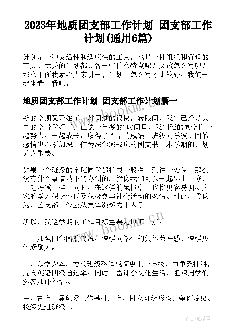 2023年地质团支部工作计划 团支部工作计划(通用6篇)