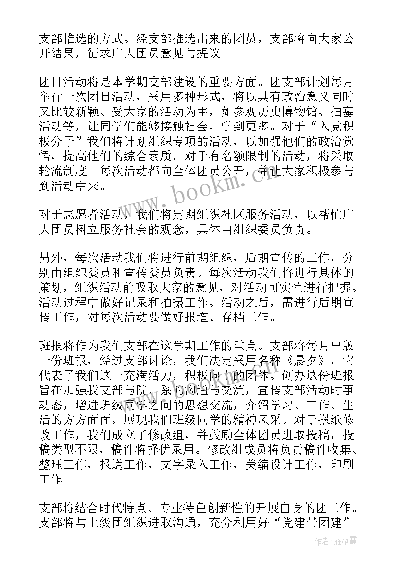 2023年地质团支部工作计划 团支部工作计划(通用6篇)